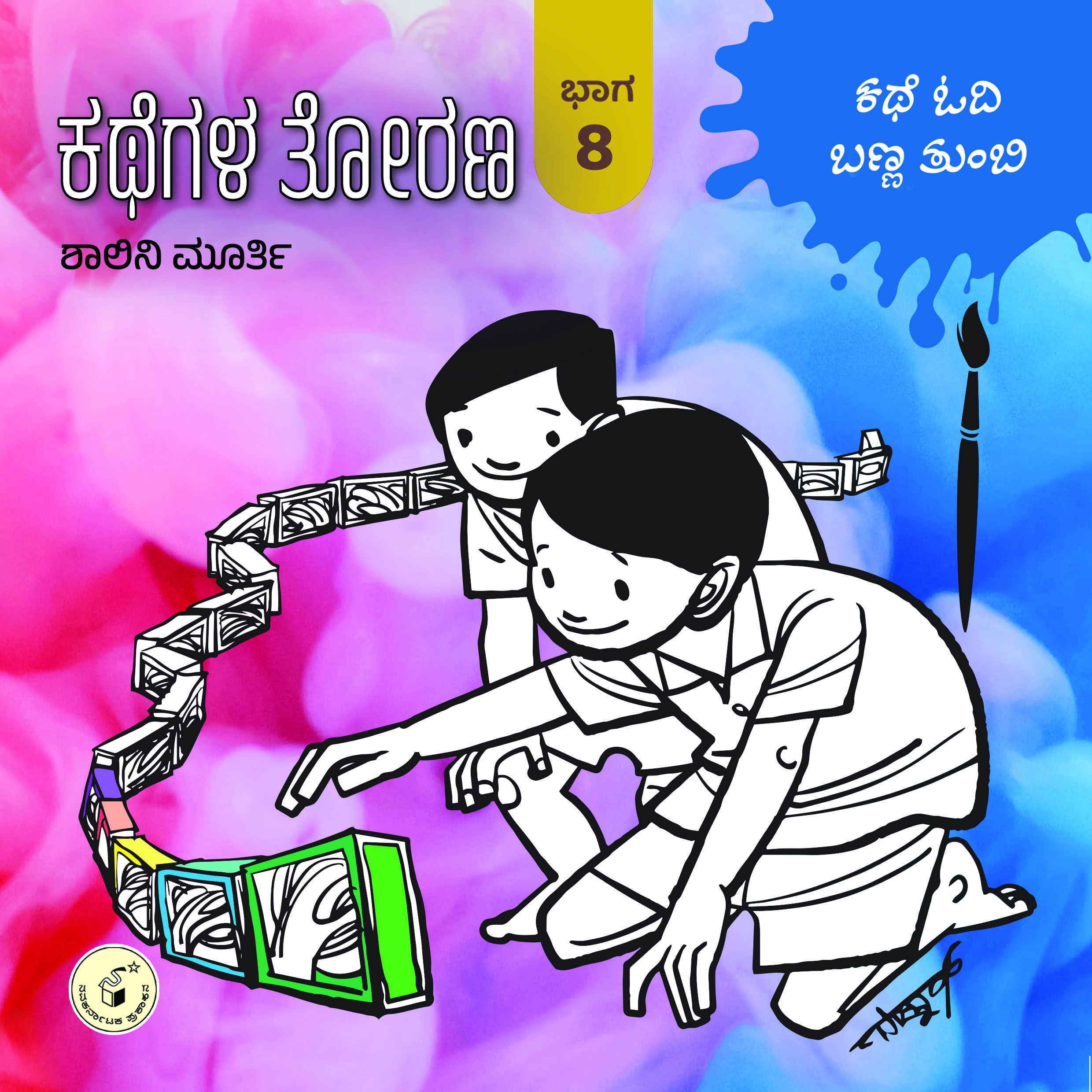 ಕಥೆಗಳ ತೋರಣ ಭಾಗ - 8 : ಕಥೆ ಓದಿ ಬಣ್ಣ ತುಂಬಿ | Kathegala Torana : Bhaaga 8